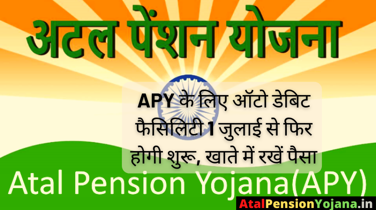 Atal Pension Yojana के लिए ऑटो डेबिट फैसिलिटी 1 जुलाई से फिर होगी शुरू, खाते में रखें पैसा